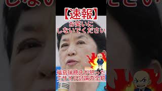 お笑いにしないでください、福島瑞穂氏が怒ったミサイル討論の全貌！