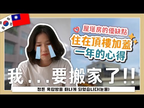 頂樓加蓋缺點