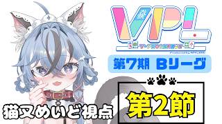 【#VPL】第7期 Bリーグ 第2節 猫又めいど視点 ※5分ディレイあり【#新人vtuber 】