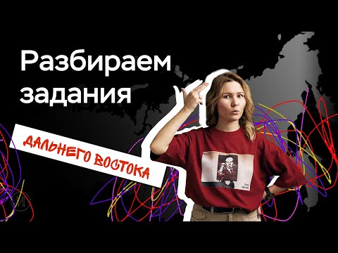 Разбираем задания Дальнего Востока | ЕГЭ по истории | ПРО100 Школа