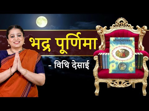 Bhadra Purnima: जानें महत्व , जरूर करें ये काम | Significance of Bhadra Purnima | Hare Krsna TV