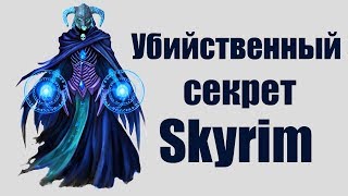 Skyrim | Убийственный секрет Скайрима