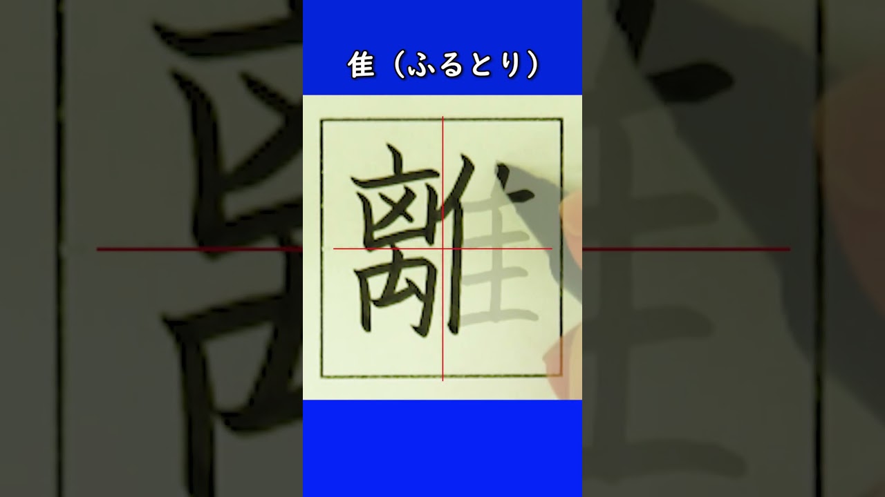 みんな間違えてるかも？この漢字。「離」　#shorts