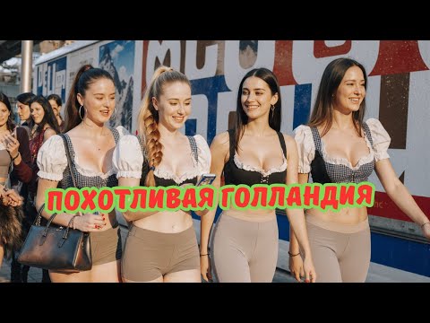 😳ДАЮТ В ПОПУ ТУРИСТАМ 💥Голландки САМИ зовут на свидание!
