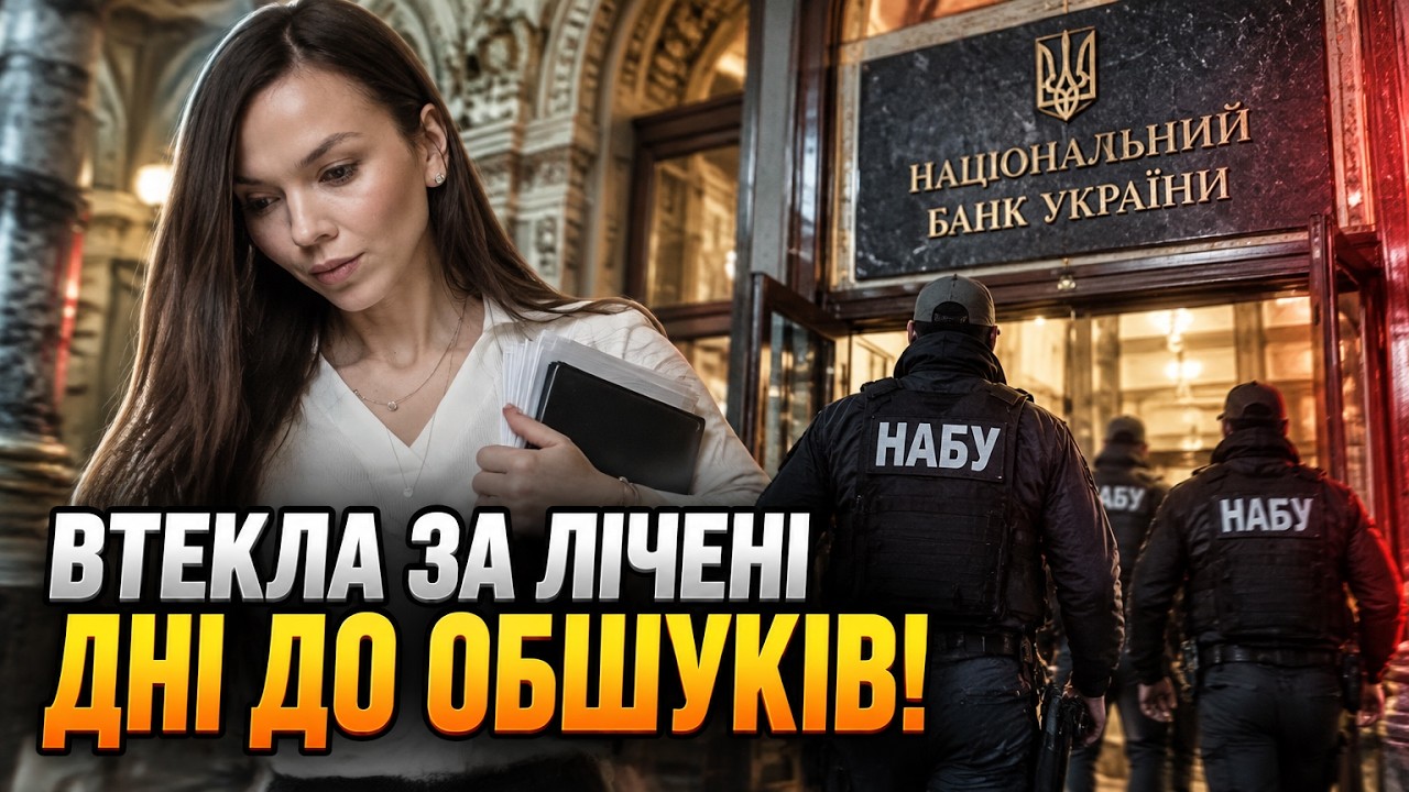 🔥Скандал у Нацбанку розкрив змову влади: чиновниця раптово втекла перед пр?