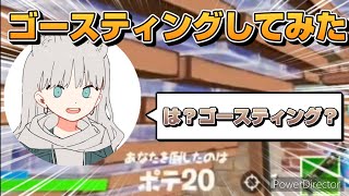 【害悪】4人でゴースティングしてみたw【フォートナイト/Fortnite】