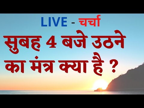 सुबह 4 बजे उठने का मंत्र क्या है ? LIVE - चर्चा