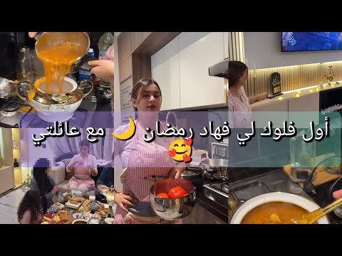 اول فلوك لي فهاد رمضان 🌙 مع عائلتي 😘❤️