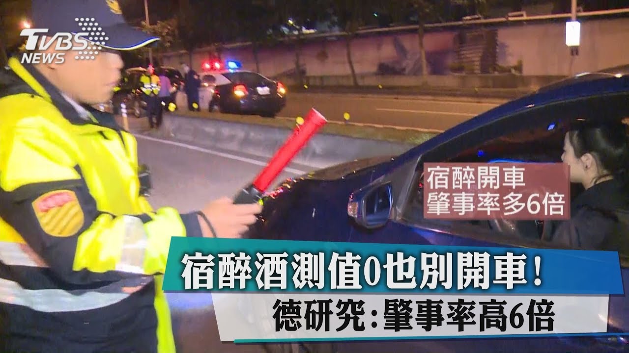 宿醉酒測值0也別開車! 德研究:肇事率高6倍
