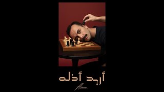 كلمات اغنية اريد اذله عظيم