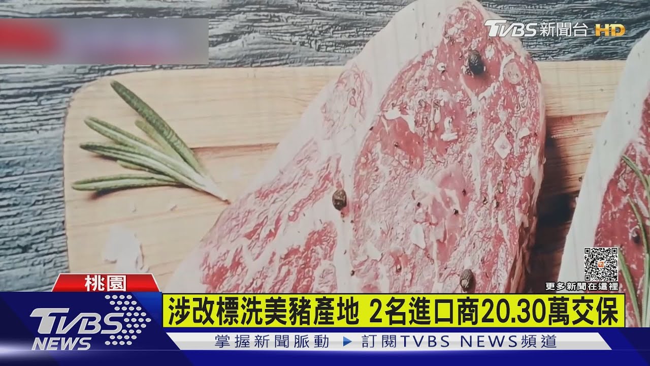涉改標洗美豬產地 2名進口商20、30萬交保