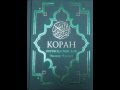 Коран на русском, смысловой перевод Э Кулиева. часть (1) 