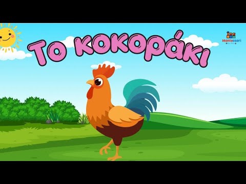 Το Κοκοράκι | Ελληνικά Παιδικά Τραγούδια \ Montessori Play Park