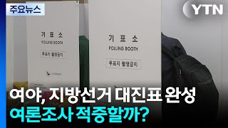 여야, 대진표 완성...여론조사 적중할까? / YTN