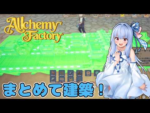 イタコと葵が錬金術で金儲け Part7【Alchemy Factory】