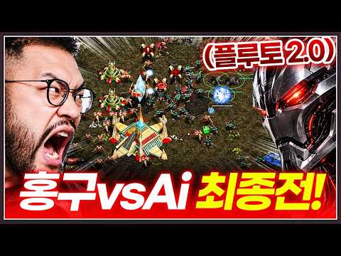 더이상 기회는 없다 ... 스타1 슈퍼 AI에게 '마지막'으로 도전하는 홍구!? [발스타홍구 vs 플루토 2.0 복수전 (3부 完)]