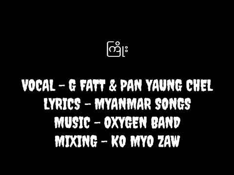 ကြိုး (Kyoe) - Lyrics