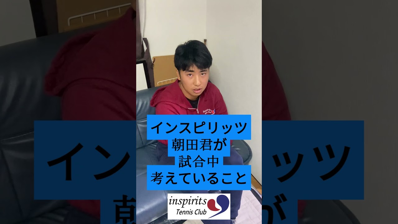 インスピリッツ朝田が試合中考えていること