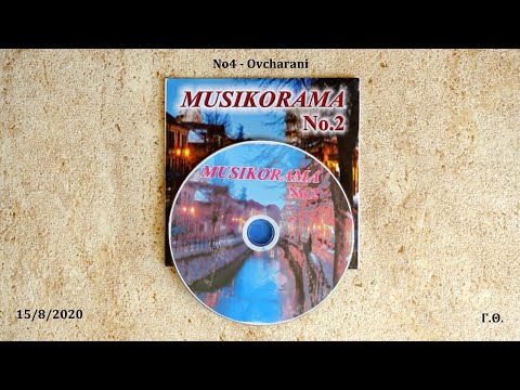 Ovcharani - Μουσικόραμα Φλώρινας "CD 2017"