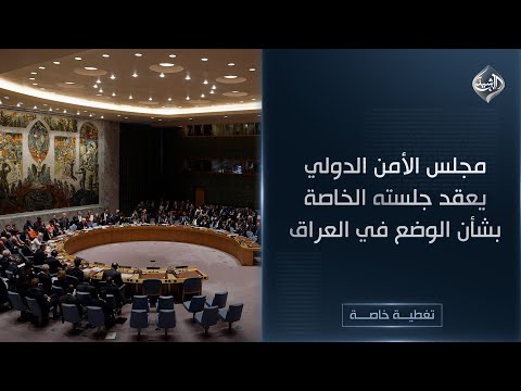 فيديو | مباشر | مجلس الأمن الدولي يعقد جلسته الخاصة بشأن الوضع في العراق