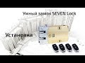 Умный Bluetooth замок невидимка SEVEN LOCK SL-7709B