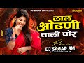 Lal Odhani Wali लाल ओढणी वाली Dj Sagar SM Khandeshi Instagram Trending Song