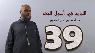 ٣٩. اللباب في أصول الفقه من ٢٢٠ إلى ٢٢٤ص | د. أحمد بن علي العدوي image