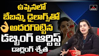Uppena Movie Dialogues  Dubbing Artist Swetha Abou
