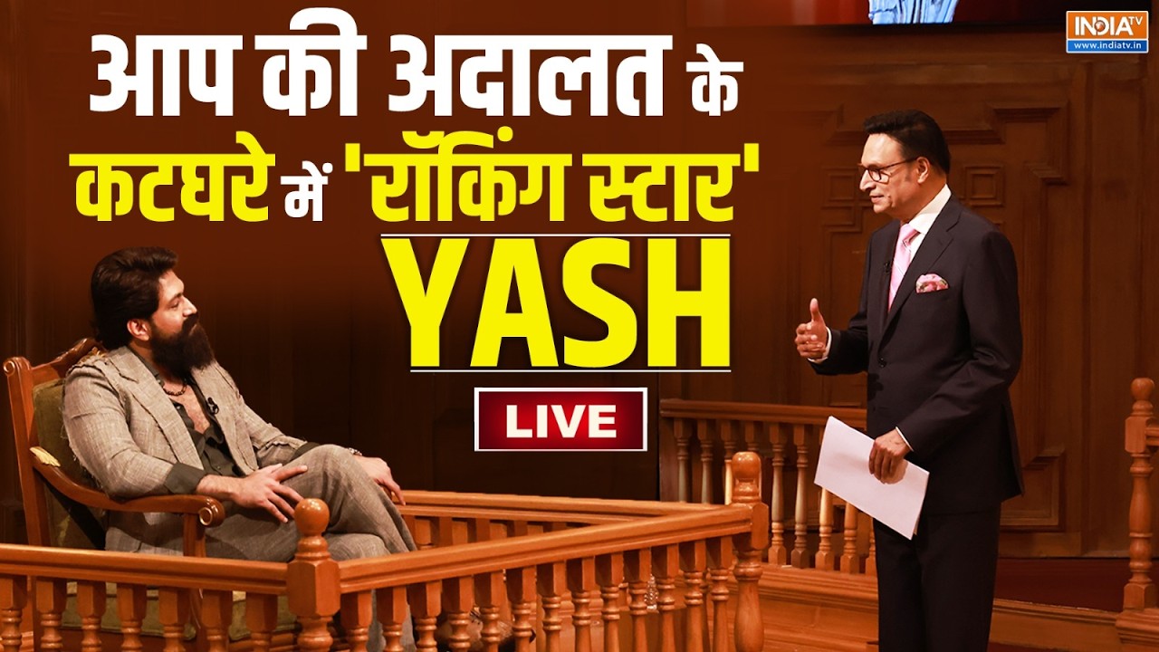 Rocking Star Yash In Aap Ki Adalat Live: सवालों के कटघरे में घिरे 'TOXIC' स्टार Yash | Raj
