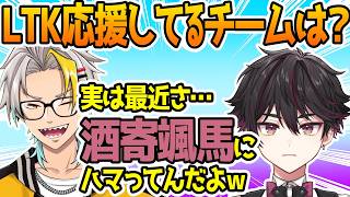 LTKで応援している酒寄颯馬について語る歌衣メイカ【雑談切り抜き】
