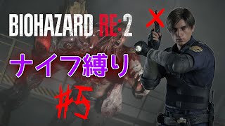 【ナイフ縛り】初めてのボス戦！ナイフがあれば怖くない【 バイオハザードRe:2 #5】