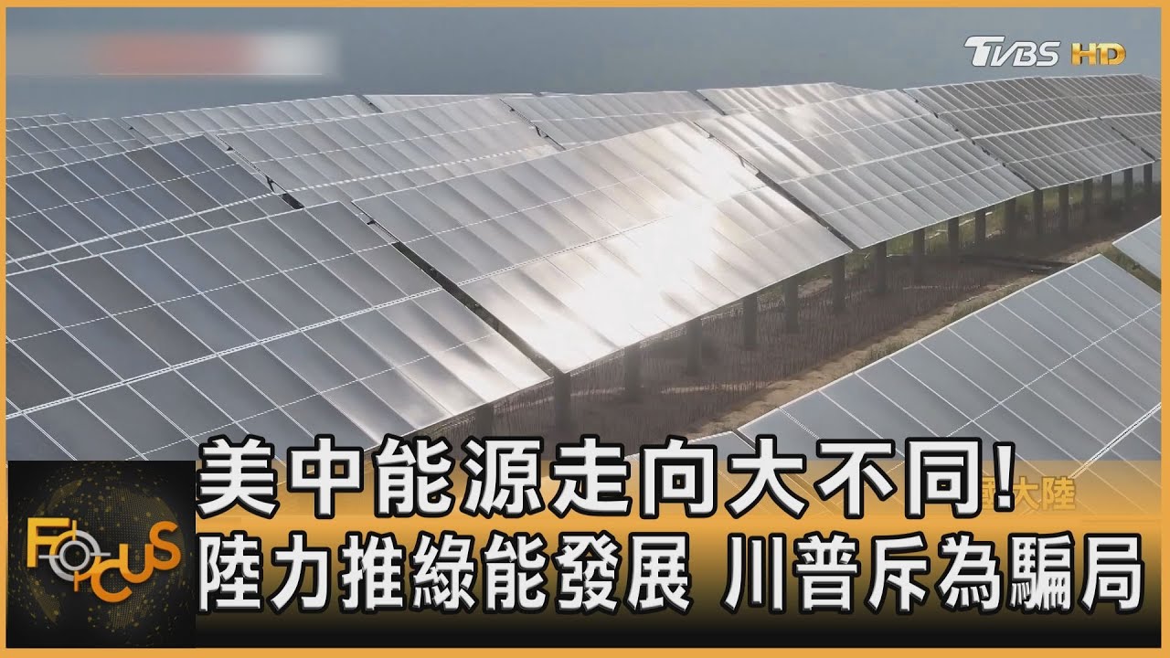 美中能源走向大不同!陸力推綠能發展 川普斥為騙局