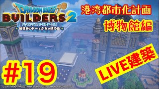【DQB2】ドラゴンクエストビルダーズ2  港湾都市化計画ライブ＃19　博物館編