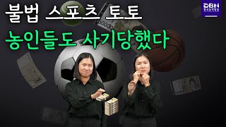 불법 스포츠 토토, 농인들도 사기당했다