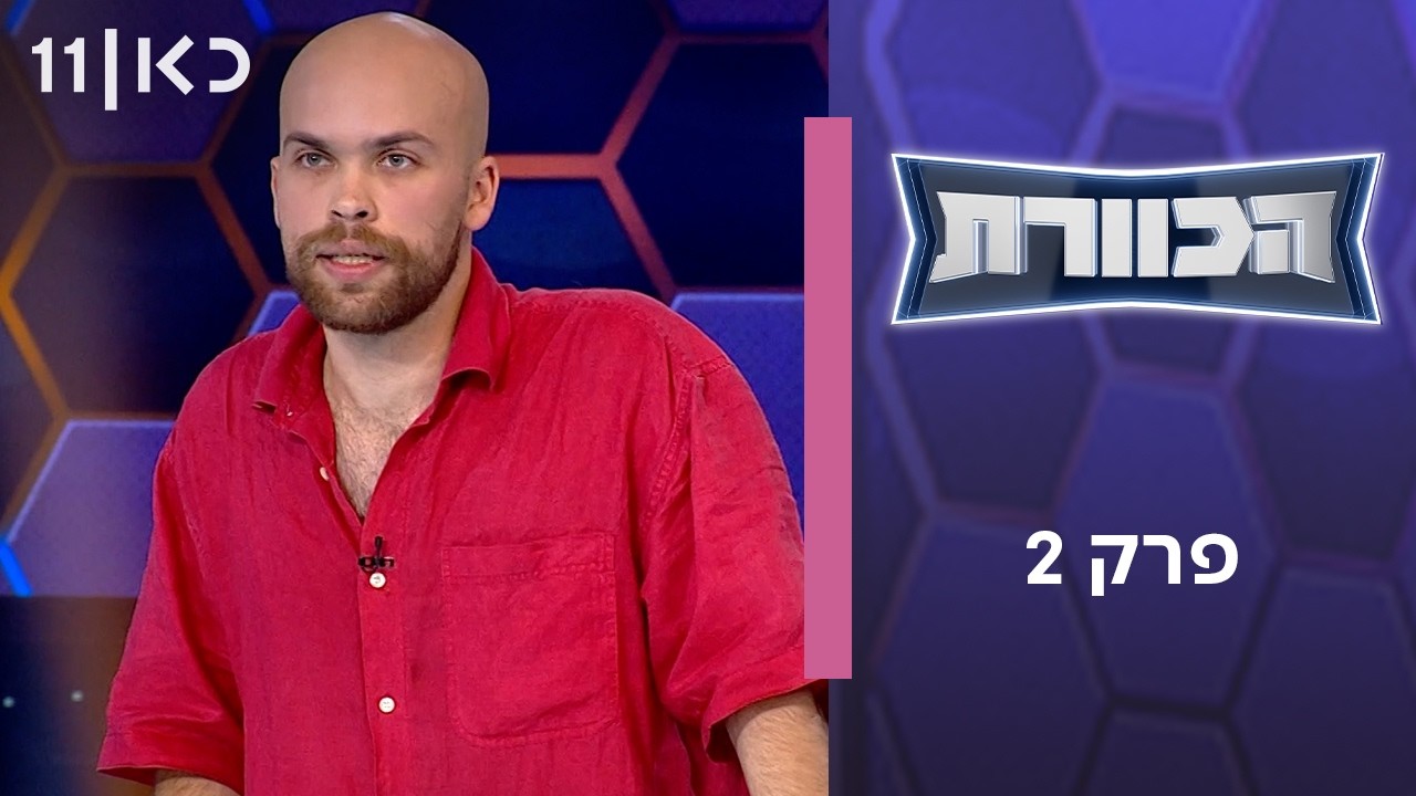 הכוורת | פרק 2