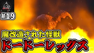 【MOD】驚異の超多段ブレス､魔改造されたハロウィンの怪物『ドードーレックス』をテイムするぞ！ #19【ARKゆっくり実況】【Extinction Core】