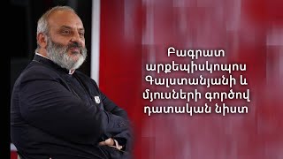 Բագրատ արքեպիսկոպոս Գալստանյանի և մյուսների գործով դատական նիստ 27.08.2026