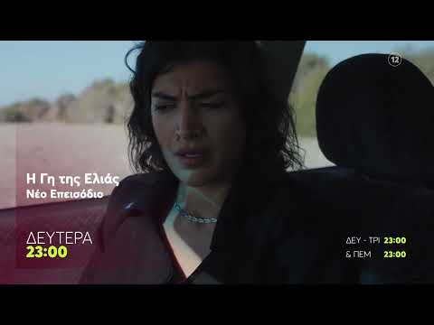 Η Γη της Ελιάς | Δευτέρα 9/3, 23:00 (trailer)