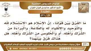 [57 -521] ما الفرق بين قولنا: البراءة من الشرك وأهله، وبين قولنا الخلوص من الشرك وأهله؟ image