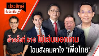 [Live] 10.00 น. "ประจักษ์" จับประเด็น | 26 มิ.ย. 66