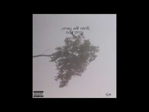 אנטי- סליחה שלא גמרתי, נהייתי עצוב