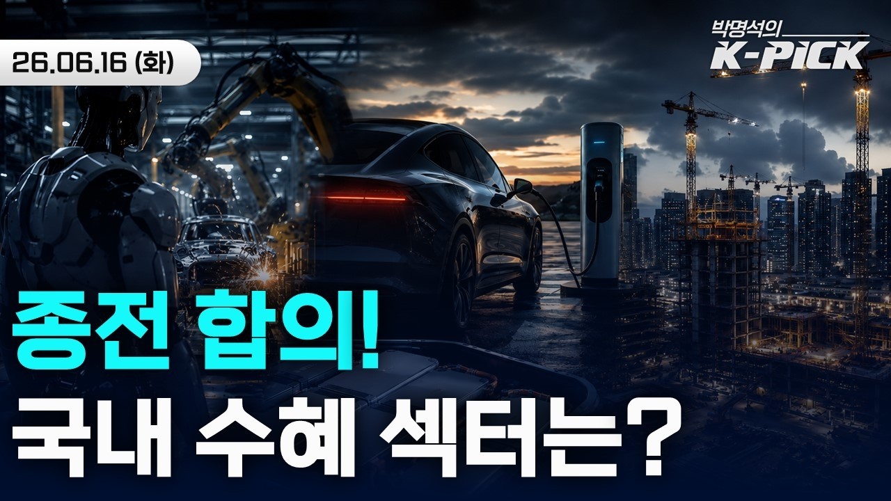 이란 종전 합의! 다시 반도체 불장일까, 다른 섹터에 기회가 올까?