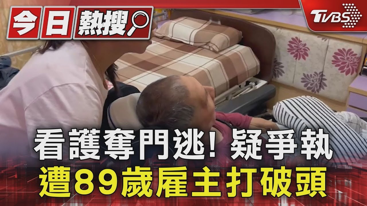 看護奪門逃！疑爭執　遭89歲雇主打破頭