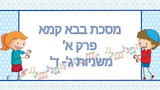 שרים משניות עם משנת חיים מסכת בבא קמא פרק א' משניות ג'- ד'