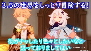 (PS4版原神)～わーい3.5だー、楽しむぞー！～