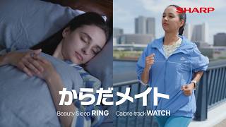 からだメイト（スマートWATCH、スマートRING）コンセプトムービー：シャープ