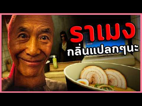 ราเมงเนื้อสูตรสยองของลุงซาโต้ | The Ramen Shop (เกมผีญี่ปุ่น / เกมสยองขวัญ)