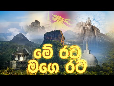 Me Rata mage Rata Song  මේ රට මගෙ රට