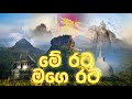 Me Rata Mage Rata Song මේ රට මගෙ රට