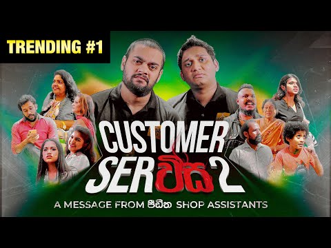 Customer Serවිස 2 | @BlokandDino | Gehan Blok & Dino Corera